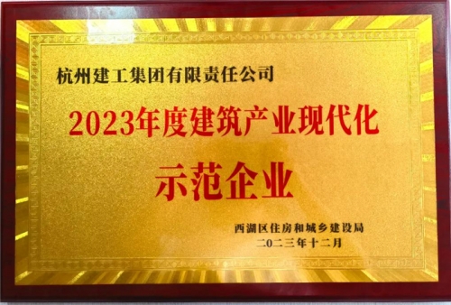 【企業(yè)榮譽】杭州建工集團榮獲2023年度西湖區(qū)建筑業(yè)龍頭企業(yè)、西湖區(qū)建筑產(chǎn)業(yè)現(xiàn)代化示范企業(yè)稱號！